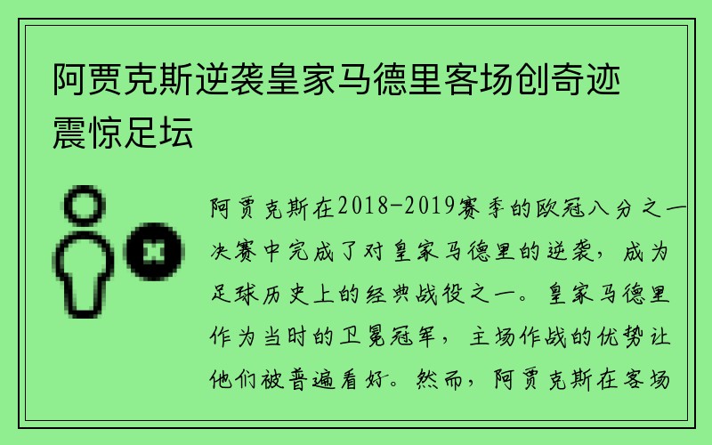 阿贾克斯逆袭皇家马德里客场创奇迹震惊足坛