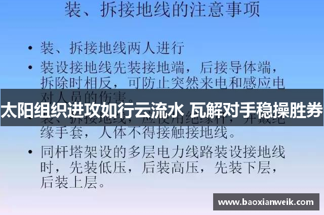 太阳组织进攻如行云流水 瓦解对手稳操胜券