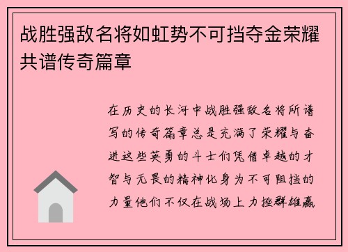 战胜强敌名将如虹势不可挡夺金荣耀共谱传奇篇章