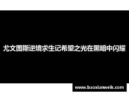 尤文图斯逆境求生记希望之光在黑暗中闪耀