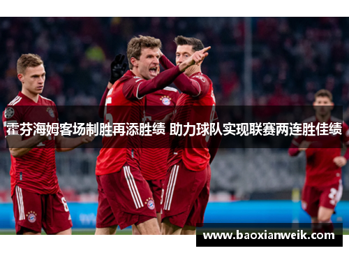 霍芬海姆客场制胜再添胜绩 助力球队实现联赛两连胜佳绩