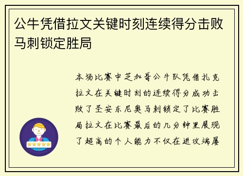 公牛凭借拉文关键时刻连续得分击败马刺锁定胜局