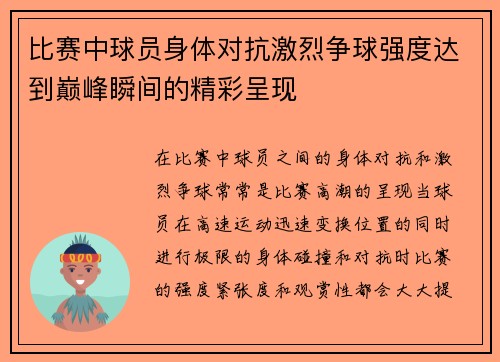 比赛中球员身体对抗激烈争球强度达到巅峰瞬间的精彩呈现