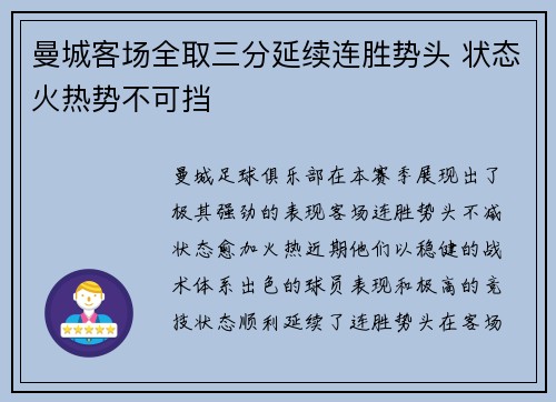 曼城客场全取三分延续连胜势头 状态火热势不可挡