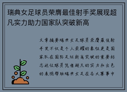 瑞典女足球员荣膺最佳射手奖展现超凡实力助力国家队突破新高