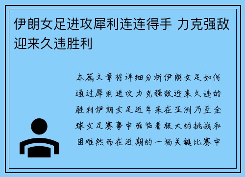 伊朗女足进攻犀利连连得手 力克强敌迎来久违胜利