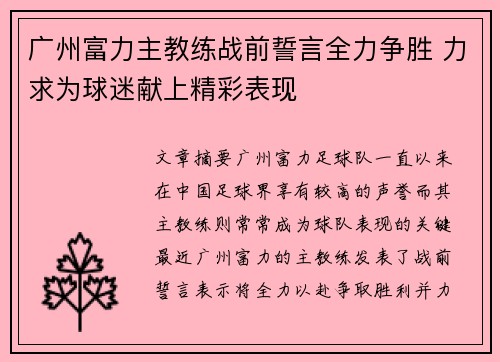 广州富力主教练战前誓言全力争胜 力求为球迷献上精彩表现