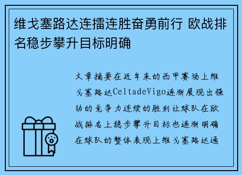 维戈塞路达连擂连胜奋勇前行 欧战排名稳步攀升目标明确