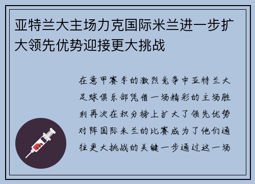 亚特兰大主场力克国际米兰进一步扩大领先优势迎接更大挑战