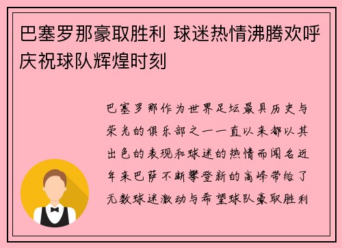 巴塞罗那豪取胜利 球迷热情沸腾欢呼庆祝球队辉煌时刻