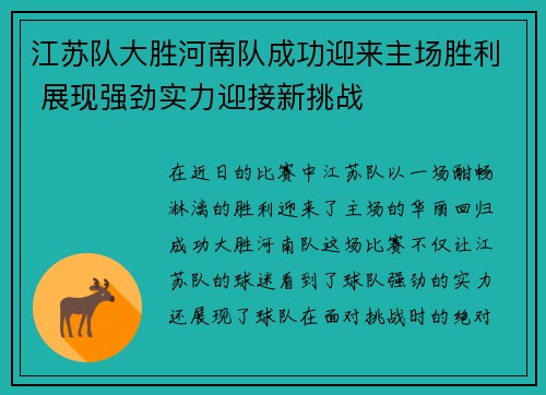 江苏队大胜河南队成功迎来主场胜利 展现强劲实力迎接新挑战