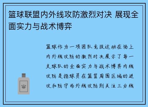 篮球联盟内外线攻防激烈对决 展现全面实力与战术博弈