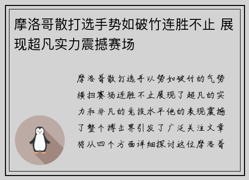 摩洛哥散打选手势如破竹连胜不止 展现超凡实力震撼赛场