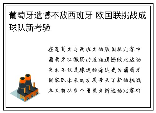 葡萄牙遗憾不敌西班牙 欧国联挑战成球队新考验