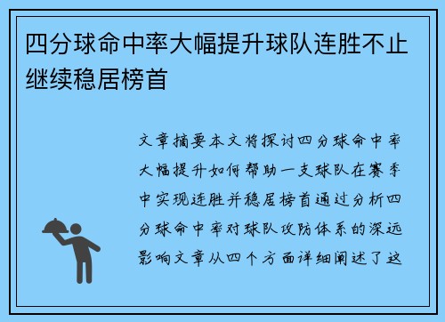 四分球命中率大幅提升球队连胜不止继续稳居榜首