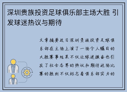 深圳贵族投资足球俱乐部主场大胜 引发球迷热议与期待