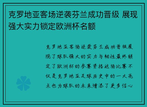 克罗地亚客场逆袭芬兰成功晋级 展现强大实力锁定欧洲杯名额