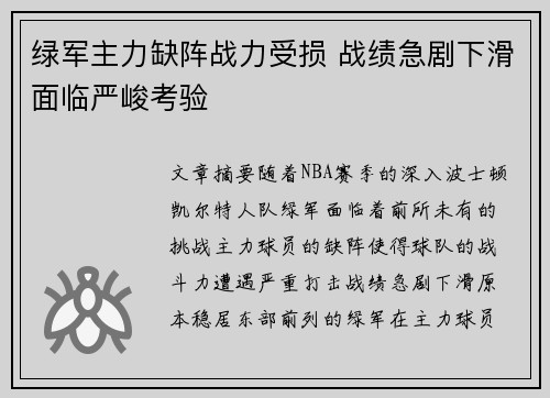 绿军主力缺阵战力受损 战绩急剧下滑面临严峻考验