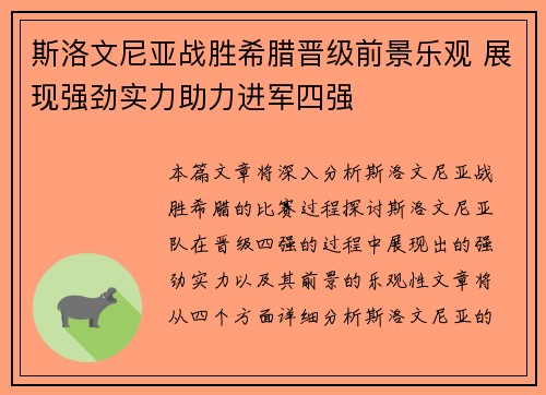 斯洛文尼亚战胜希腊晋级前景乐观 展现强劲实力助力进军四强