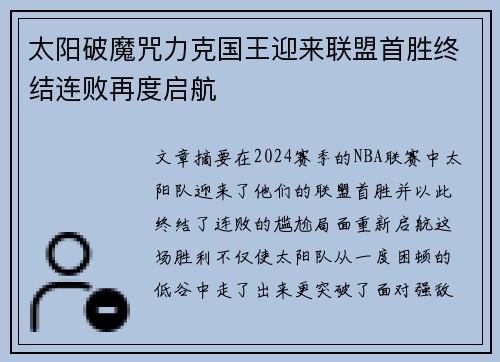 太阳破魔咒力克国王迎来联盟首胜终结连败再度启航