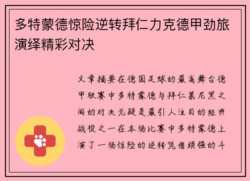 多特蒙德惊险逆转拜仁力克德甲劲旅演绎精彩对决