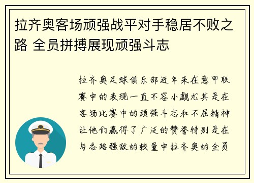 拉齐奥客场顽强战平对手稳居不败之路 全员拼搏展现顽强斗志