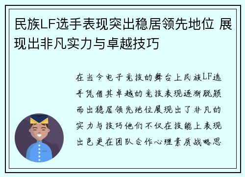 民族LF选手表现突出稳居领先地位 展现出非凡实力与卓越技巧