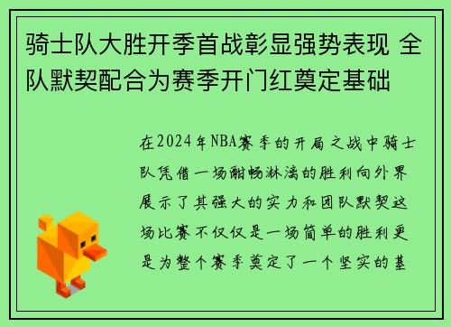 骑士队大胜开季首战彰显强势表现 全队默契配合为赛季开门红奠定基础