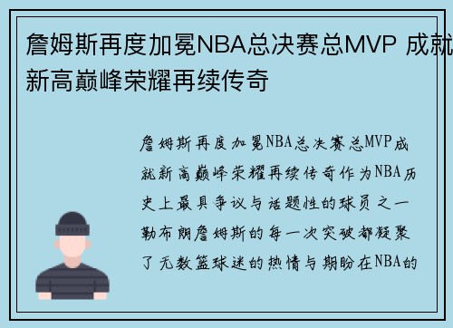 詹姆斯再度加冕NBA总决赛总MVP 成就新高巅峰荣耀再续传奇