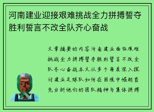 河南建业迎接艰难挑战全力拼搏誓夺胜利誓言不改全队齐心奋战