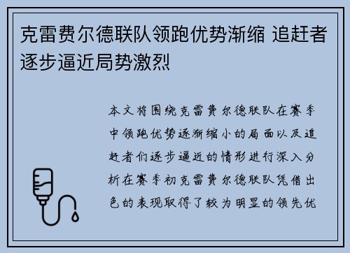 克雷费尔德联队领跑优势渐缩 追赶者逐步逼近局势激烈