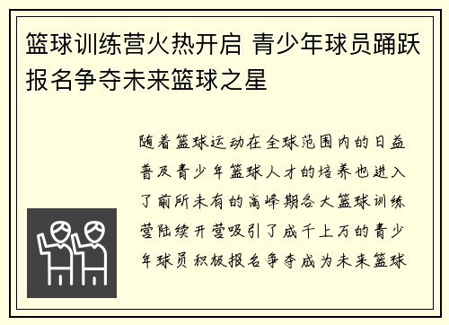 篮球训练营火热开启 青少年球员踊跃报名争夺未来篮球之星