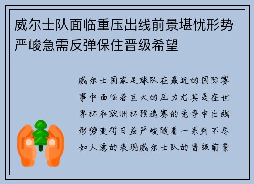 威尔士队面临重压出线前景堪忧形势严峻急需反弹保住晋级希望