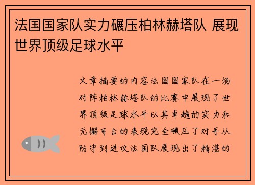 法国国家队实力碾压柏林赫塔队 展现世界顶级足球水平