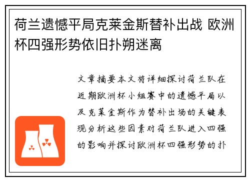 荷兰遗憾平局克莱金斯替补出战 欧洲杯四强形势依旧扑朔迷离