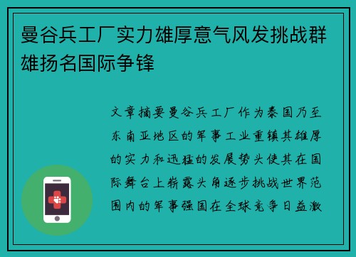 曼谷兵工厂实力雄厚意气风发挑战群雄扬名国际争锋