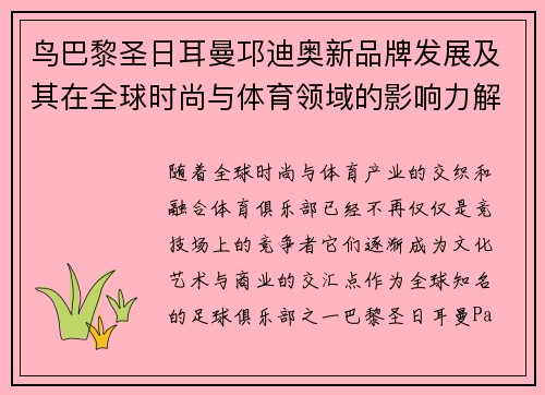 鸟巴黎圣日耳曼邛迪奥新品牌发展及其在全球时尚与体育领域的影响力解析