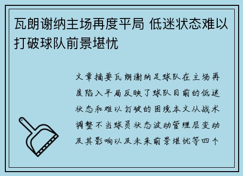 瓦朗谢纳主场再度平局 低迷状态难以打破球队前景堪忧