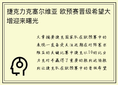 捷克力克塞尔维亚 欧预赛晋级希望大增迎来曙光