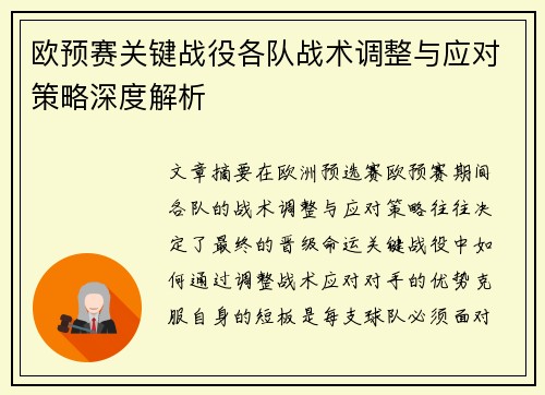 欧预赛关键战役各队战术调整与应对策略深度解析