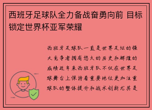 西班牙足球队全力备战奋勇向前 目标锁定世界杯亚军荣耀