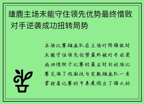 雄鹿主场未能守住领先优势最终惜败 对手逆袭成功扭转局势