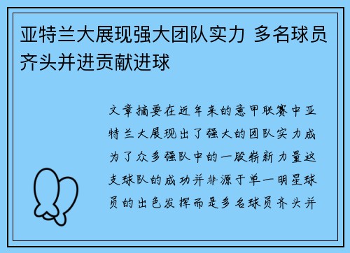 亚特兰大展现强大团队实力 多名球员齐头并进贡献进球