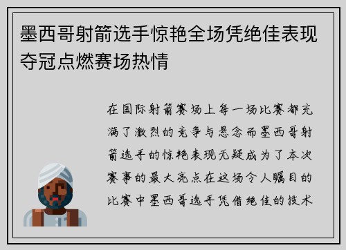 墨西哥射箭选手惊艳全场凭绝佳表现夺冠点燃赛场热情