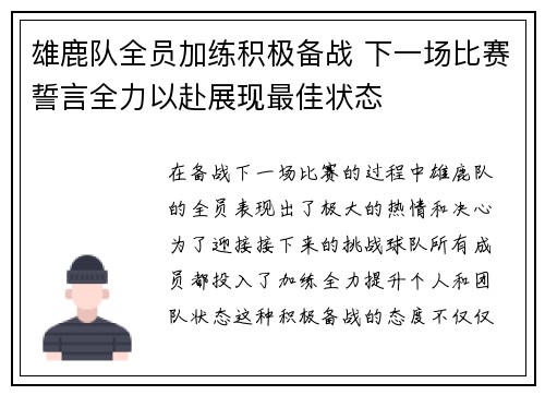 雄鹿队全员加练积极备战 下一场比赛誓言全力以赴展现最佳状态