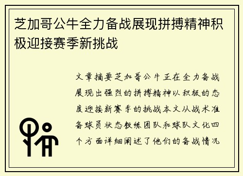 芝加哥公牛全力备战展现拼搏精神积极迎接赛季新挑战