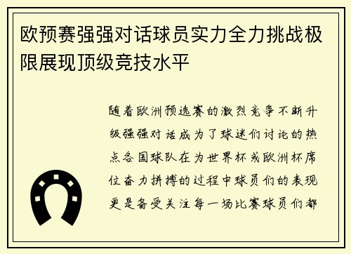 欧预赛强强对话球员实力全力挑战极限展现顶级竞技水平