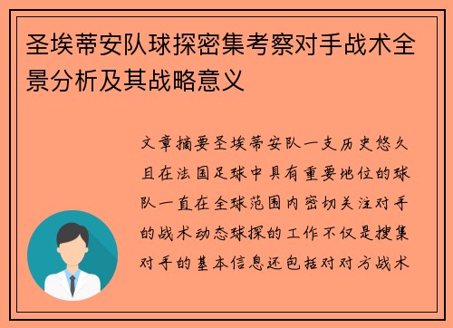 圣埃蒂安队球探密集考察对手战术全景分析及其战略意义