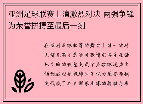 亚洲足球联赛上演激烈对决 两强争锋为荣誉拼搏至最后一刻