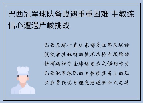 巴西冠军球队备战遇重重困难 主教练信心遭遇严峻挑战